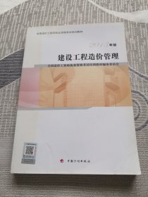 全国造价工程师执业资格考试培训教材：建设工程造价管理（2013版）