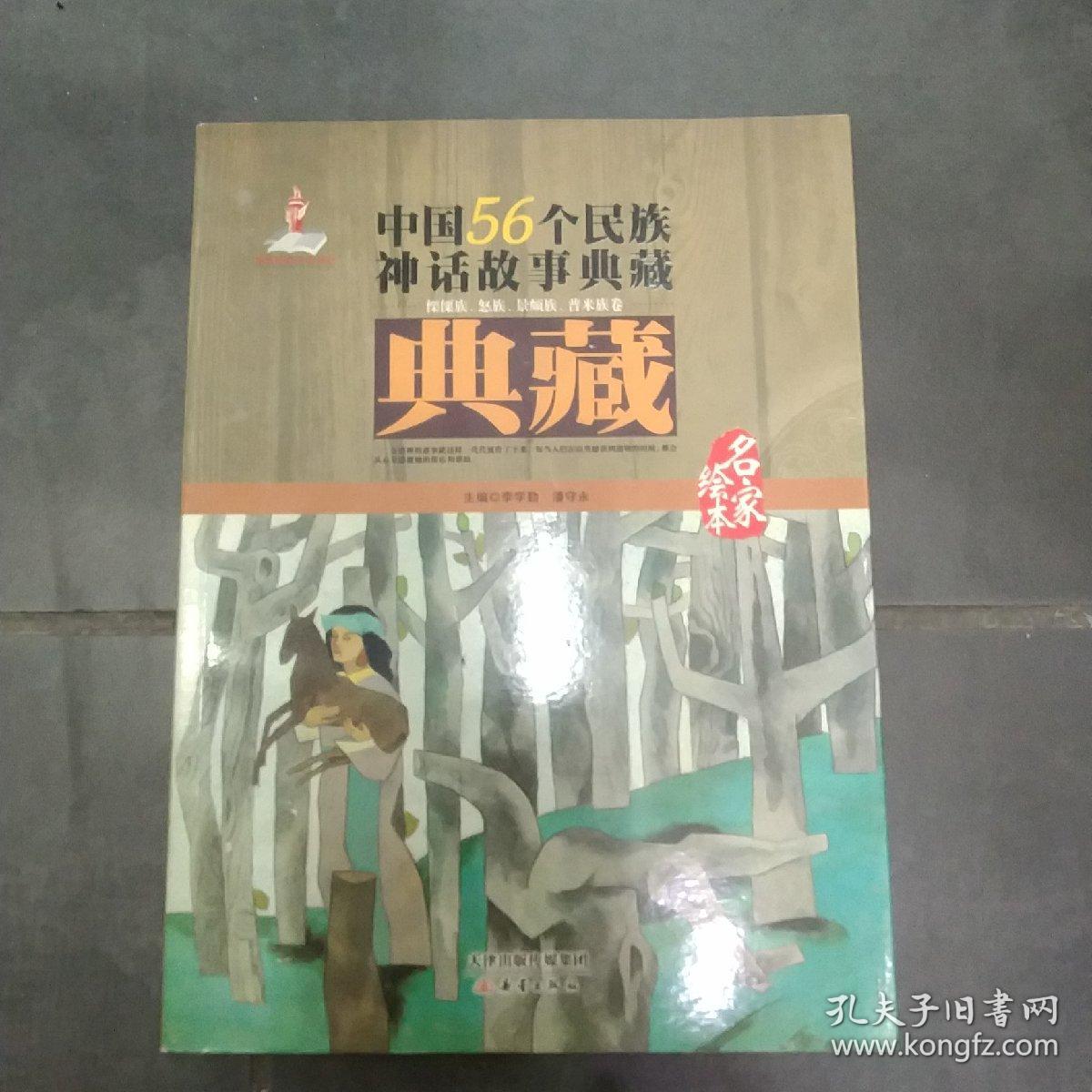 中国56个民族神话故事典藏·名家绘本：傈傈族 怒族 景颇族 普米族卷