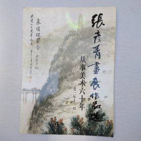张彦青画展作品选：从事美术六十年 大16开 AE9238