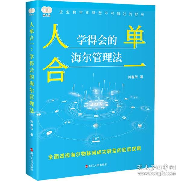 财之道丛书·人单合一：学得会的海尔管理法