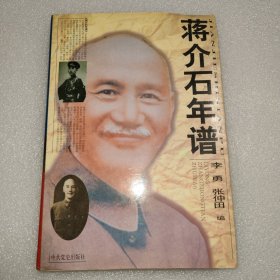 蒋介石年谱