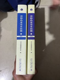 律师执业基本技能（下第4版）/全国律师执业基础培训指定教材