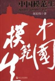 正版书蓝狮子财经丛书：中国模范生:浙江改革开放30年全记录