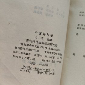 中医外科学 中医儿科学 中医骨伤科学 方剂学 4本合售