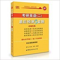 2016考研英语黄皮书：考研英语（二）最后预测5套题