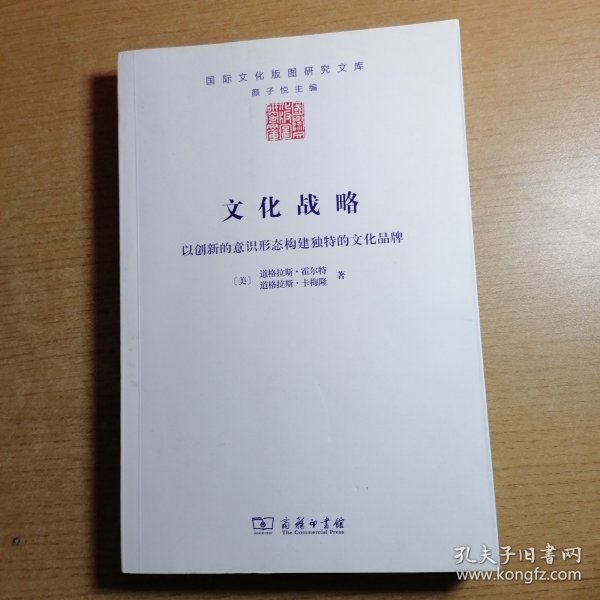 文化战略：以创新的意识形态构建独特的文化品牌