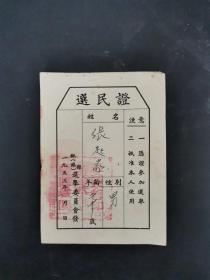 1953年选民证一张