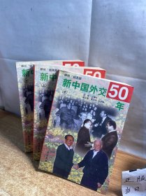 新中国外交50年（上中下）