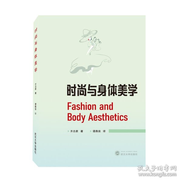 时尚与身体美学 Fashion and Body Aesthetics