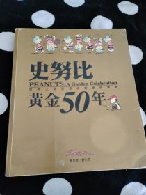 史努比黄金50年