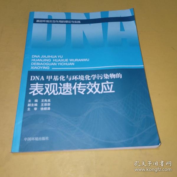 DNA甲基化与环境化学污染物的表现遗传效应(基因环境交互作用的理论与实践)