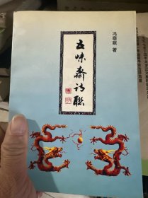 五味斋诗联