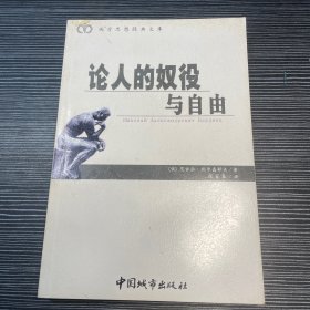 论人的奴役与自由