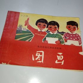 图画（北京市幼儿园试用教材）