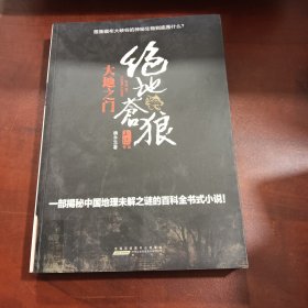 绝地苍狼：大地之门(比《大漠苍狼》更狂野的生死一线，比《藏地密码》更全面的百科探险!也许，下一个转身你就将命丧黄泉！·悦读纪·)