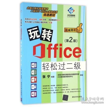 玩转Office轻松过二级（第2版）