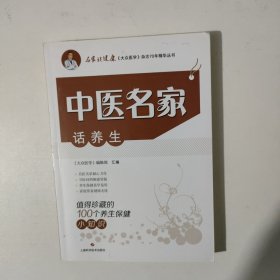 中医名家话养生
