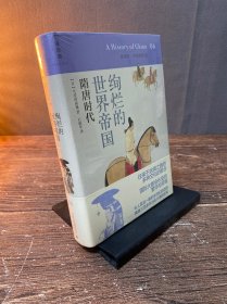 绚烂的世界帝国：隋唐时代：讲谈社•中国的历史06