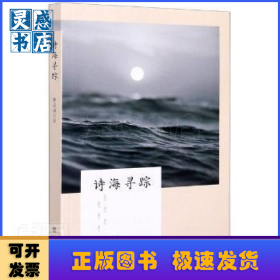 詩海尋蹤