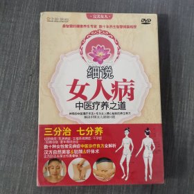 221光盘DVD: 细说女人病中医疗养之道 未拆封 盒装