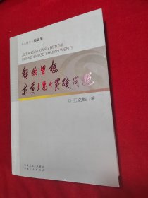 解放思想本质上是个实践问题