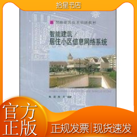 智能建筑技术培训教材：智能建筑／居住小区信息网络系统