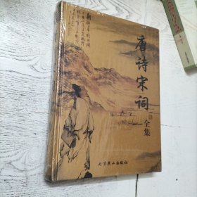 唐诗宋词全集 第8册 精装