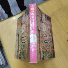 中国佛教文化历程