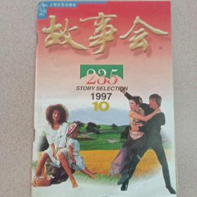 故事会1997年10月