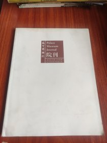 故宫博物院院刊(2014年1期)(总171期)