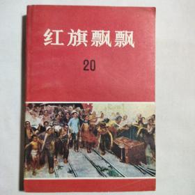 红旗飘飘20  回忆少奇同志文章专辑 1980