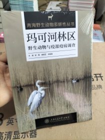 玛可河林区野生动物与疫源疫病调查