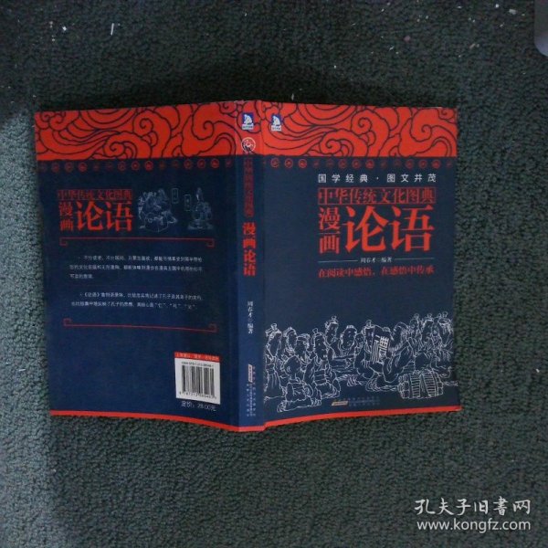 中华传统文化图典——漫画论语