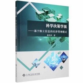 科学决策学派:基于独立信息的经济管理模式9787576219302