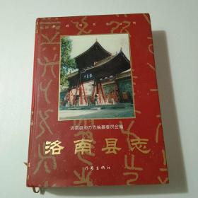 洛南縣志
