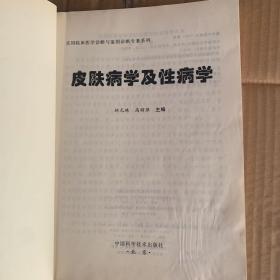 皮肤病学及性病学（印量4000本）