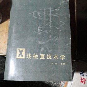 X线检查技术学