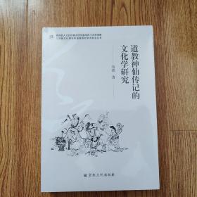 道教神仙传记的文化学研究/教育部人文社科重点研究基地四川大学道教与宗教文化研究所道教研究学术前沿丛书