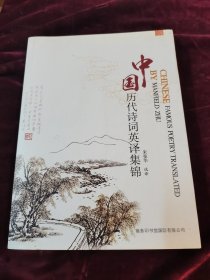 中国历代诗词英译集锦