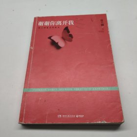 谢谢你离开我：张小娴最美的散文
