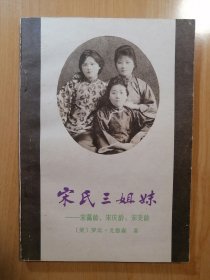宋氏三姐妹