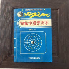 四柱命理预测学