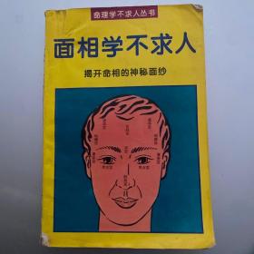 面相学不求人