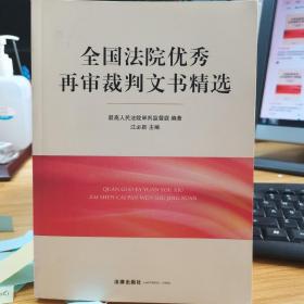 全国法院优秀再审裁判文书精选