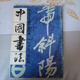 中国书法 1987年第4期