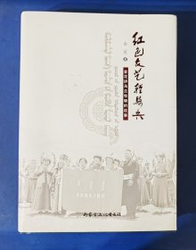 红色文艺轻骑兵：金花讲乌兰牧骑的故事 签名本