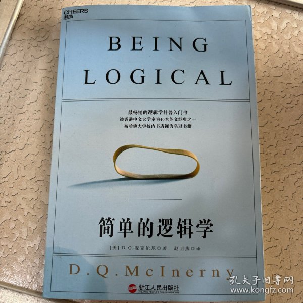 简单的逻辑学