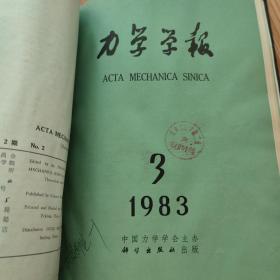 力学学报1983年1-6期 精装合订本