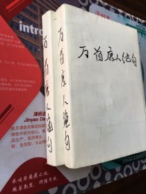 万首唐人绝句“上下册”