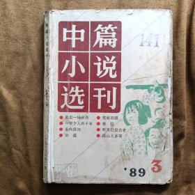 中篇小说选刊1989年第3期封面破损，缺封底，